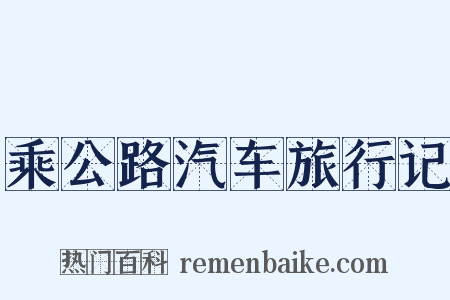 乘公路汽车旅行记是什么意思的图片